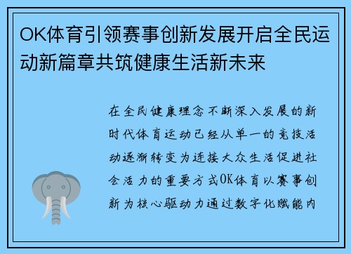 OK体育引领赛事创新发展开启全民运动新篇章共筑健康生活新未来