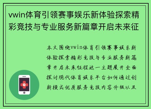 vwin体育引领赛事娱乐新体验探索精彩竞技与专业服务新篇章开启未来征程