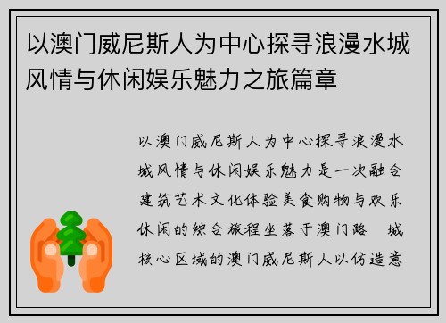 以澳门威尼斯人为中心探寻浪漫水城风情与休闲娱乐魅力之旅篇章 以澳门威尼斯人为中心探寻浪漫水城风情与休闲娱乐魅力之旅篇章
