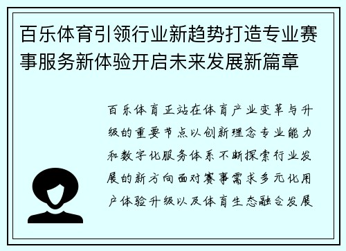 百乐体育引领行业新趋势打造专业赛事服务新体验开启未来发展新篇章 百乐体育引领行业新趋势打造专业赛事服务新体验开启未来发展新篇章