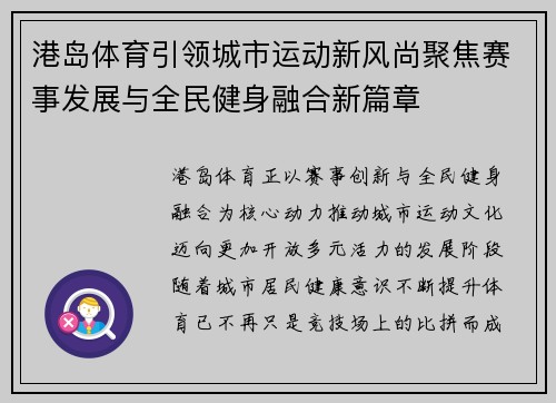 港岛体育引领城市运动新风尚聚焦赛事发展与全民健身融合新篇章
