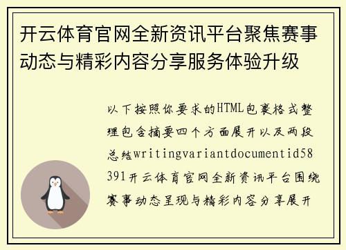 开云体育官网全新资讯平台聚焦赛事动态与精彩内容分享服务体验升级