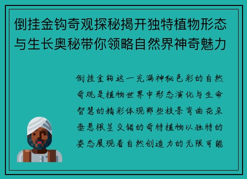 倒挂金钩奇观探秘揭开独特植物形态与生长奥秘带你领略自然界神奇魅力 倒挂金钩奇观探秘揭开独特植物形态与生长奥秘带你领略自然界神奇魅力