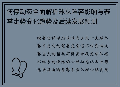 伤停动态全面解析球队阵容影响与赛季走势变化趋势及后续发展预测 伤停动态全面解析球队阵容影响与赛季走势变化趋势及后续发展预测