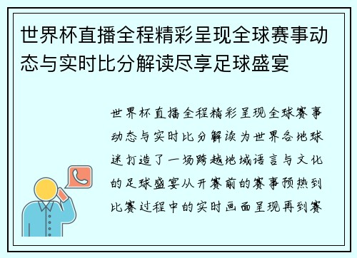 世界杯直播全程精彩呈现全球赛事动态与实时比分解读尽享足球盛宴