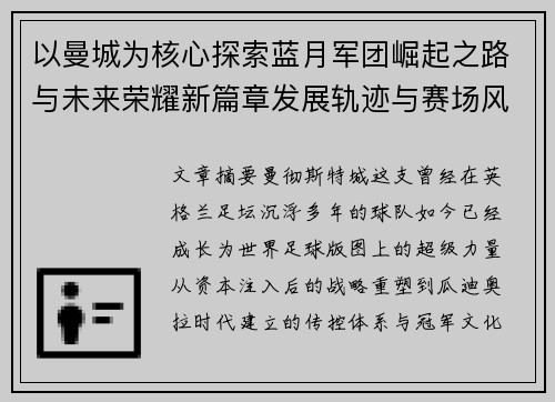 以曼城为核心探索蓝月军团崛起之路与未来荣耀新篇章发展轨迹与赛场风云 以曼城为核心探索蓝月军团崛起之路与未来荣耀新篇章发展轨迹与赛场风云