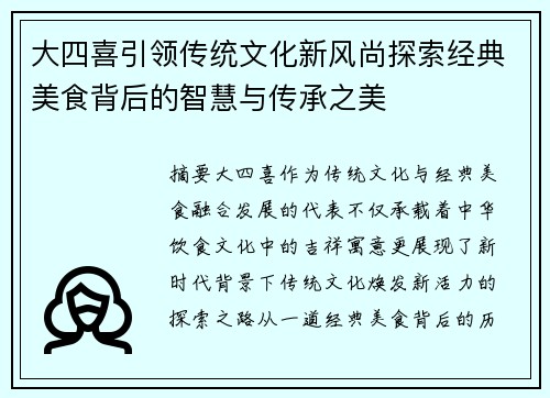 大四喜引领传统文化新风尚探索经典美食背后的智慧与传承之美