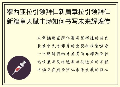 穆西亚拉引领拜仁新篇章拉引领拜仁新篇章天赋中场如何书写未来辉煌传奇之路再启