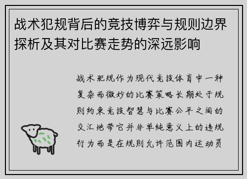战术犯规背后的竞技博弈与规则边界探析及其对比赛走势的深远影响 战术犯规背后的竞技博弈与规则边界探析及其对比赛走势的深远影响